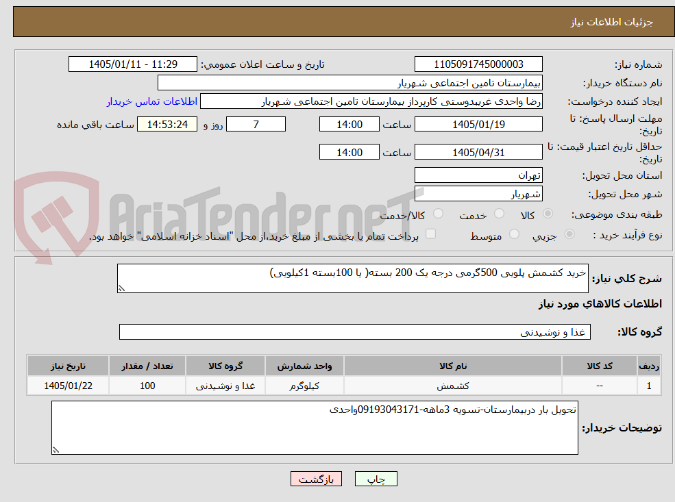 تصویر کوچک آگهی خرید کشمش پلویی 500گرمی درجه یک 200 بسته( یا 100بسته 1کیلویی)