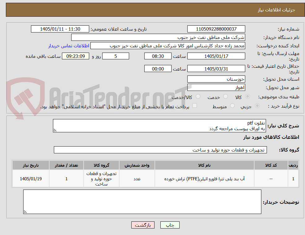 تصویر کوچک آگهی تفلون ptf
به اوراق پیوست مراجعه گردد