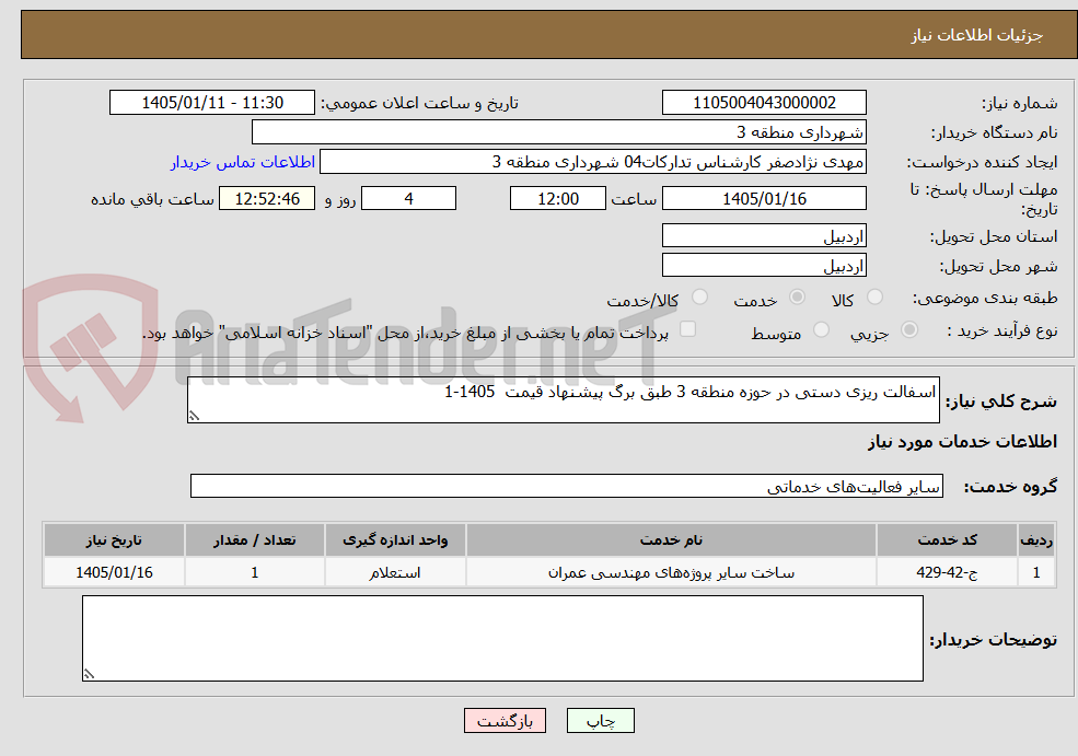 تصویر کوچک آگهی اسفالت ریزی دستی در حوزه منطقه 3 طبق برگ پیشنهاد قیمت  1405-1