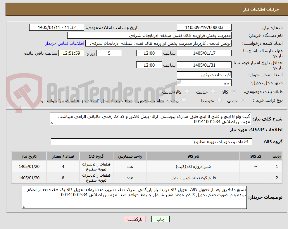 تصویر کوچک آگهی گیت ولو 8 اینچ و فلنج 8 اینچ طبق مدارک پیوستی. ارائه پیش فاکتور و کد 22 رقمی مالیاتی الزامی میباشد. مهندس اصلانی 09141001534