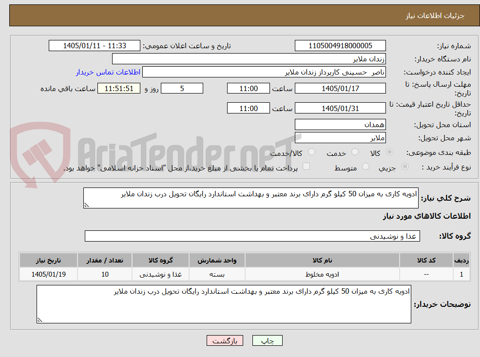تصویر کوچک آگهی ادویه کاری به میزان 50 کیلو گرم دارای برند معتبر و بهداشت استاندارد رایگان تحویل درب زندان ملایر