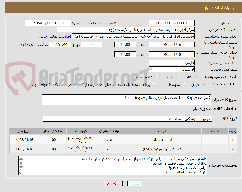 تصویر کوچک آگهی کتتر cvc فرنچ 8 :100 عدد/ دبل لومن دیالیز فرنچ 16 :100