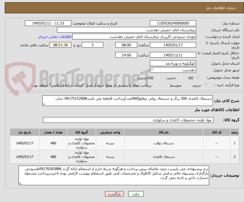 تصویر کوچک آگهی دستمال کاغذی 300 برگ و دستمال رولی دوقلو(960عدد)پرداخت 6ماهه می باشد09175152008 جناب