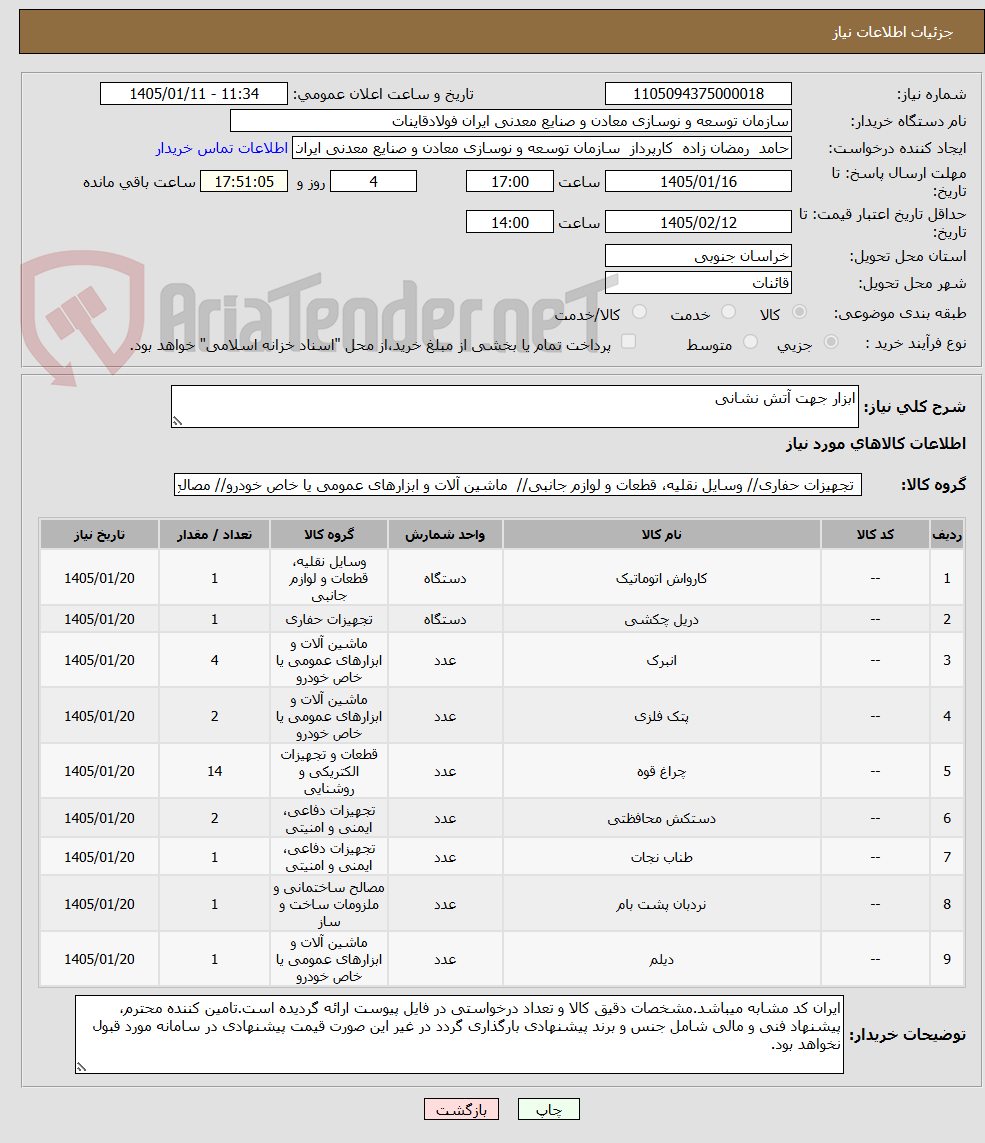 تصویر کوچک آگهی ابزار جهت آتش نشانی