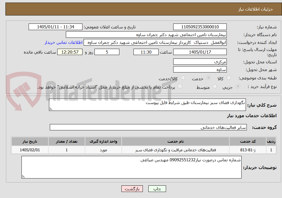 تصویر کوچک آگهی نگهداری فضای سبز بیمارستان طبق شرایط فایل پیوست