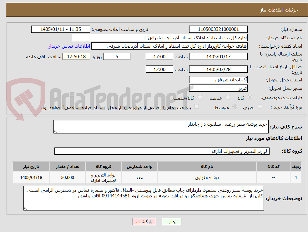 تصویر کوچک آگهی خرید پوشه سبز روغنی سلفون دار چاپدار