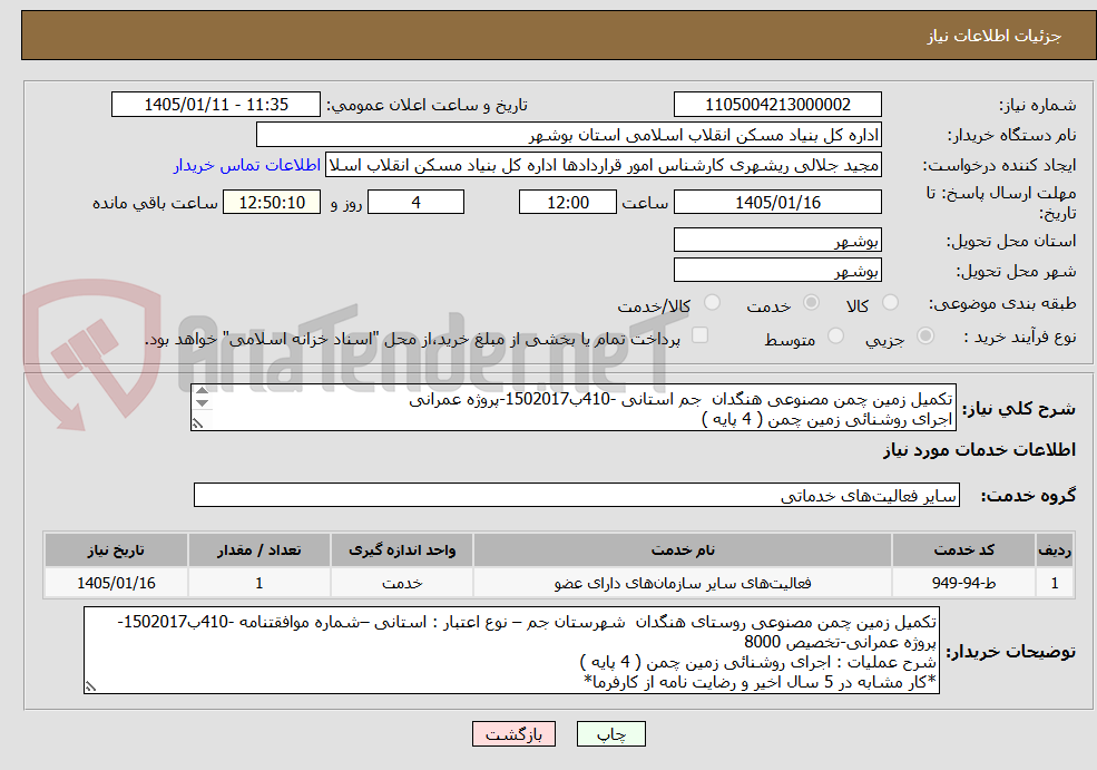 تصویر کوچک آگهی تکمیل زمین چمن مصنوعی هنگدان  جم استانی -410ب1502017-پروژه عمرانی
اجرای روشنائی زمین چمن ( 4 پایه )
*کار مشابه در 5 سال اخیر و رضایت نامه 
