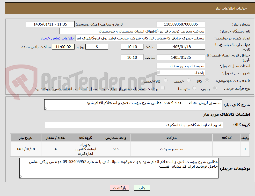 تصویر کوچک آگهی سنسور لرزش  vitec     تعداد 4 عدد  مطابق شرح پیوست فنی و استعلام اقدام شود 