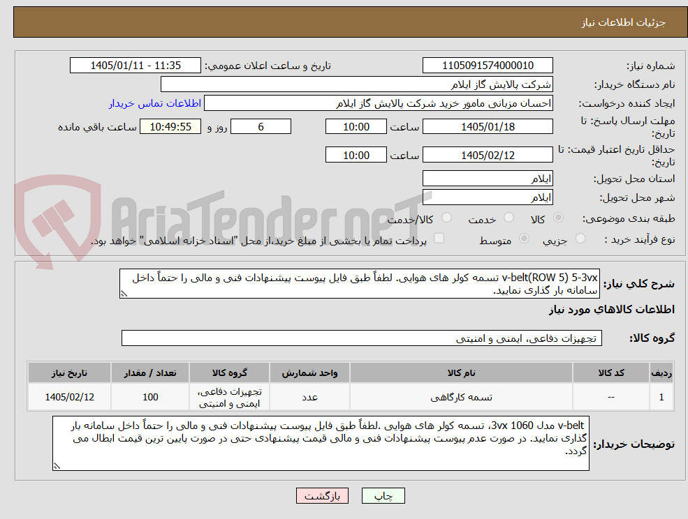 تصویر کوچک آگهی v-belt(ROW 5) 5-3vx تسمه کولر های هوایی. لطفاً طبق فایل پیوست پیشنهادات فنی و مالی را حتماً داخل سامانه بار گذاری نمایید.