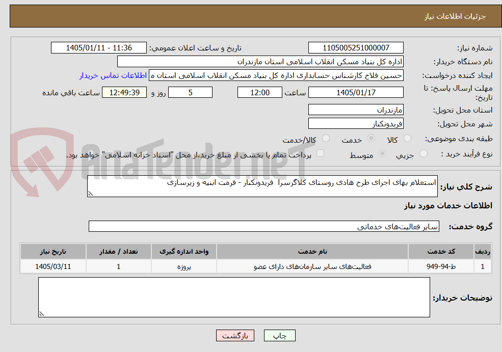 تصویر کوچک آگهی استعلام بهای اجرای طرح هادی روستای کلاگرسرا فریدونکنار - فرمت ابنیه و زیرسازی