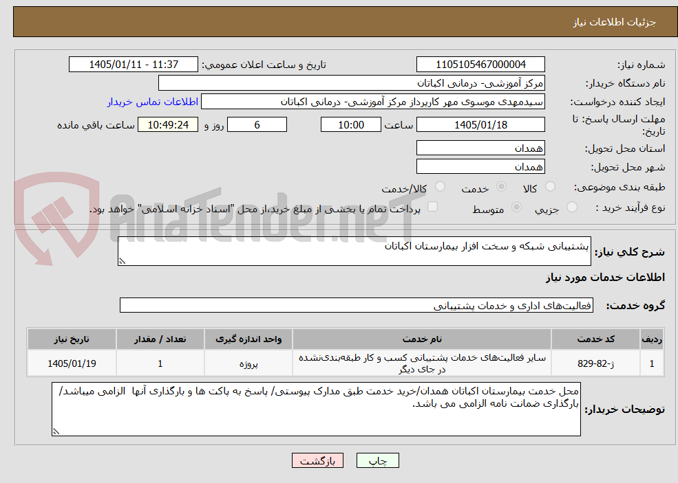 تصویر کوچک آگهی پشتیبانی شبکه و سخت افزار بیمارستان اکباتان