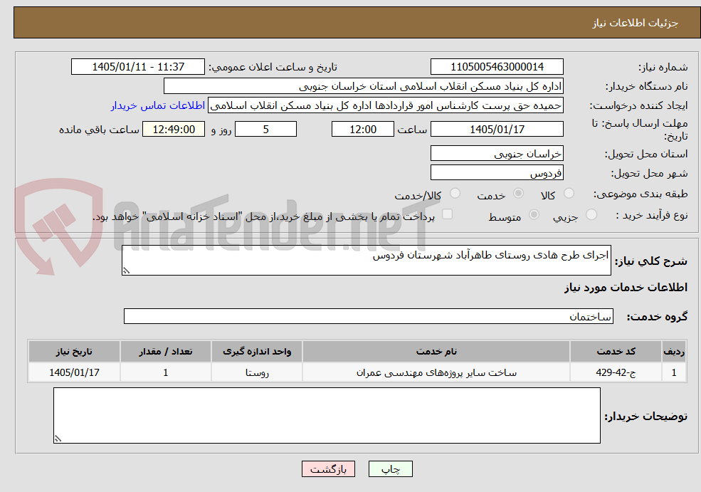 تصویر کوچک آگهی اجرای طرح هادی روستای طاهرآباد شهرستان فردوس