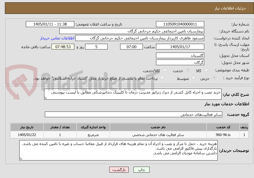 تصویر کوچک آگهی خرید نصب و اجراء کابل کشی از دیزل ژنراتور مدیریت درمان تا کلینیک دندانپزشکی مطابق با لیست پیوستی