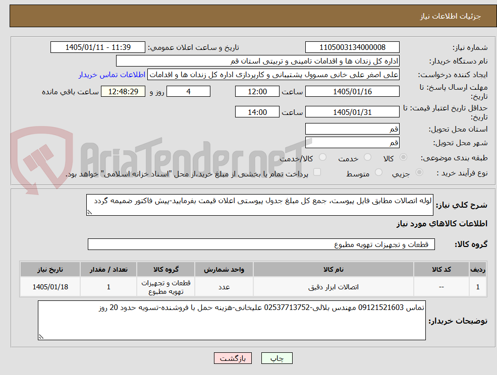 تصویر کوچک آگهی لوله اتصالات مطابق فایل پیوست، جمع کل مبلغ جدول پیوستی اعلان قیمت بفرمایید-پیش فاکتور ضمیمه گردد