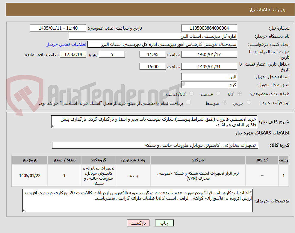 تصویر کوچک آگهی خرید لایسنس فایروال (طبق شرایط پیوست) مدارک پیوست باید مهر و امضا و بارگذاری گردد. بارگذاری پیش فاکتور الزامی میباشد.