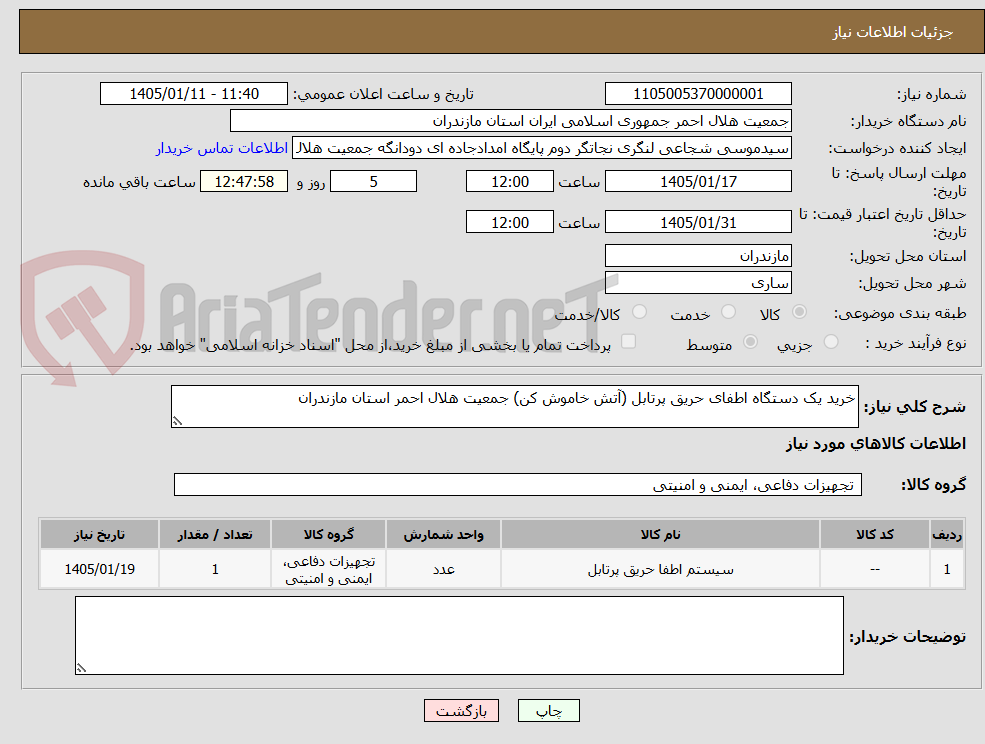 تصویر کوچک آگهی خرید یک دستگاه اطفای حریق پرتابل (آتش خاموش کن) جمعیت هلال احمر استان مازندران