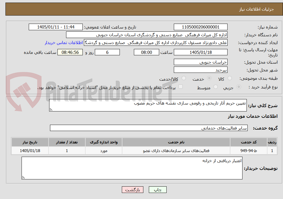 تصویر کوچک آگهی تعیین حریم آثار تاریخی و رقومی سازی نقشه های حریم مصوب