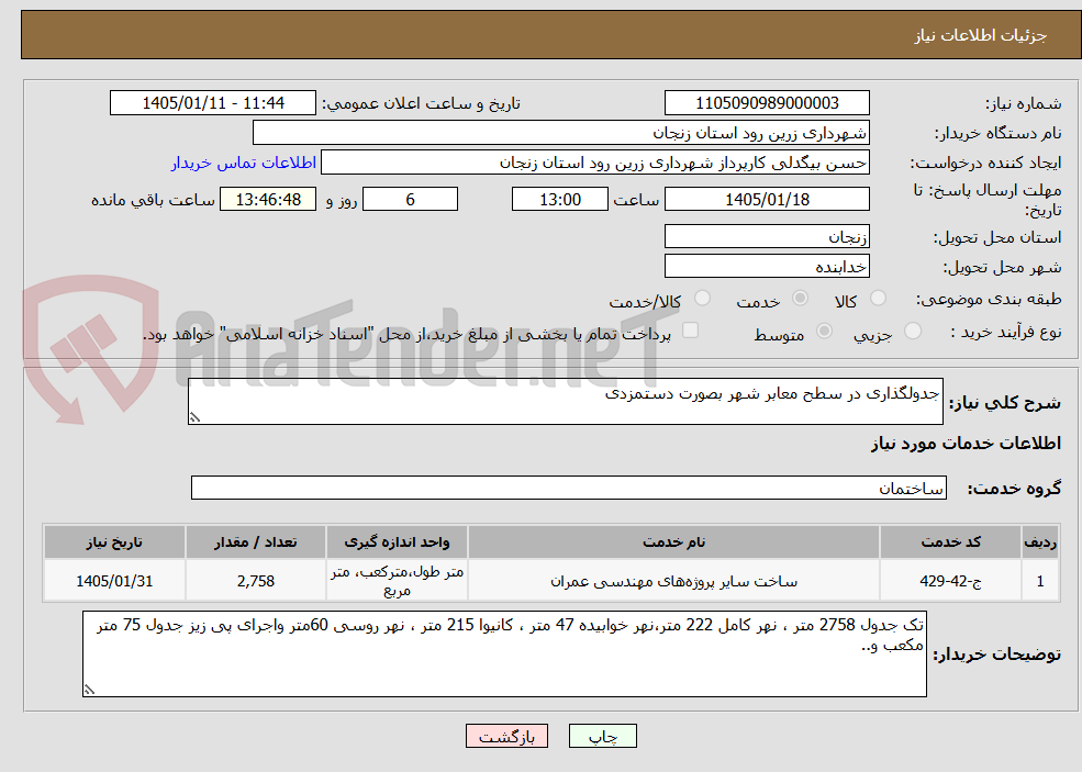تصویر کوچک آگهی جدولگذاری در سطح معابر شهر بصورت دستمزدی