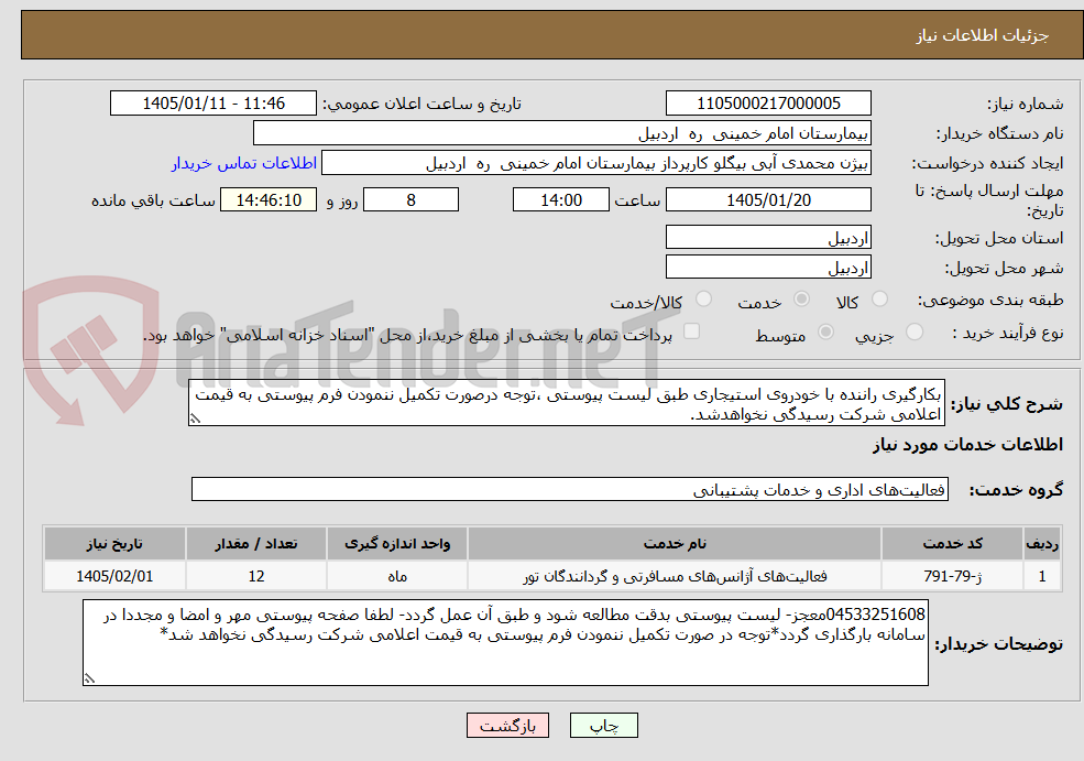 تصویر کوچک آگهی بکارگیری راننده با خودروی استیجاری طبق لیست پیوستی ،توجه درصورت تکمیل ننمودن فرم پیوستی به قیمت اعلامی شرکت رسیدگی نخواهدشد.