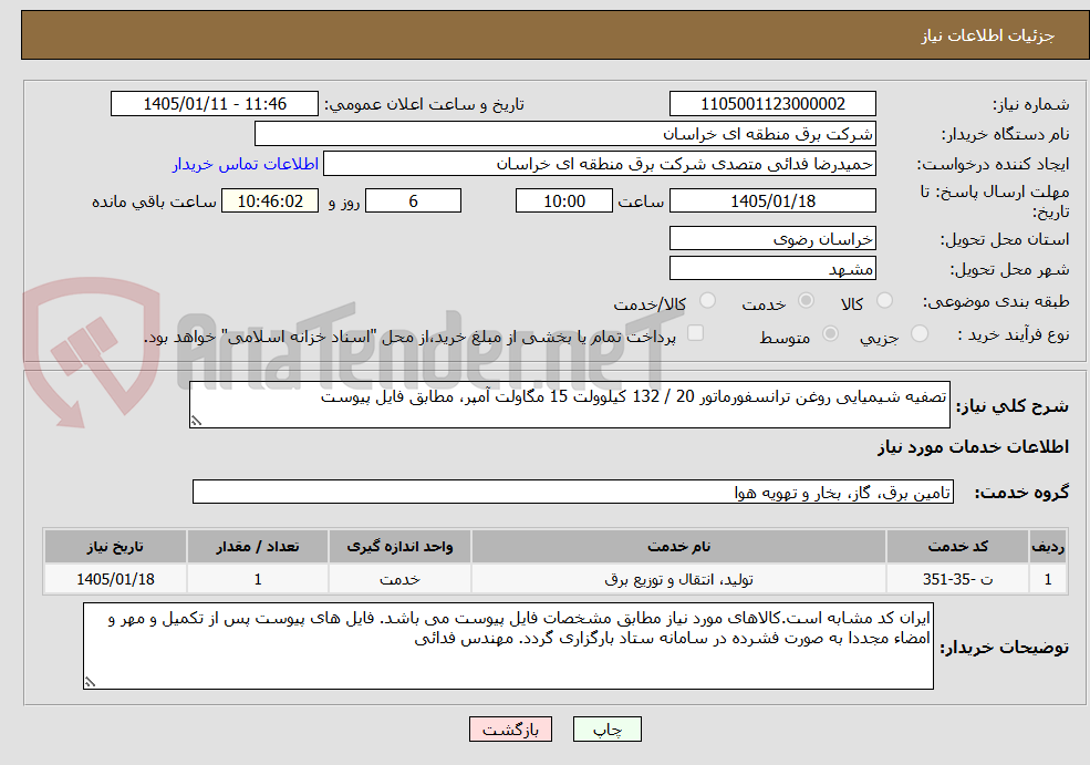 تصویر کوچک آگهی تصفیه شیمیایی روغن ترانسفورماتور 20 / 132 کیلوولت 15 مگاولت آمپر، مطابق فایل پیوست