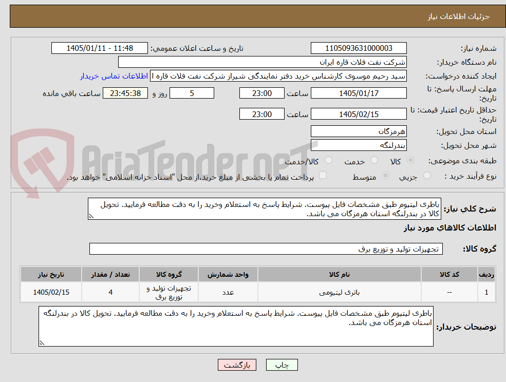 تصویر کوچک آگهی باطری لیتیوم طبق مشخصات فایل پیوست. شرایط پاسخ به استعلام وخرید را به دقت مطالعه فرمایید. تحویل کالا در بندرلنگه استان هرمزگان می باشد.