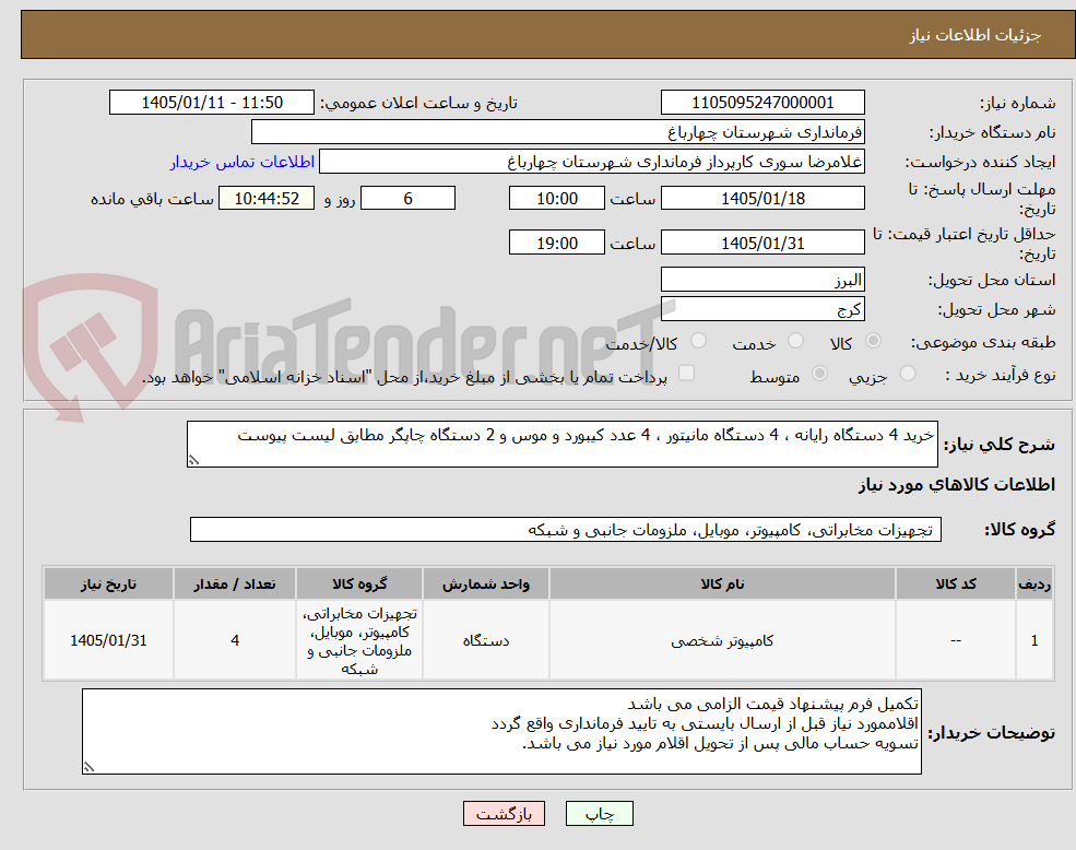 تصویر کوچک آگهی خرید 4 دستگاه رایانه ، 4 دستگاه مانیتور ، 4 عدد کیبورد و موس و 2 دستگاه چاپگر مطابق لیست پیوست 