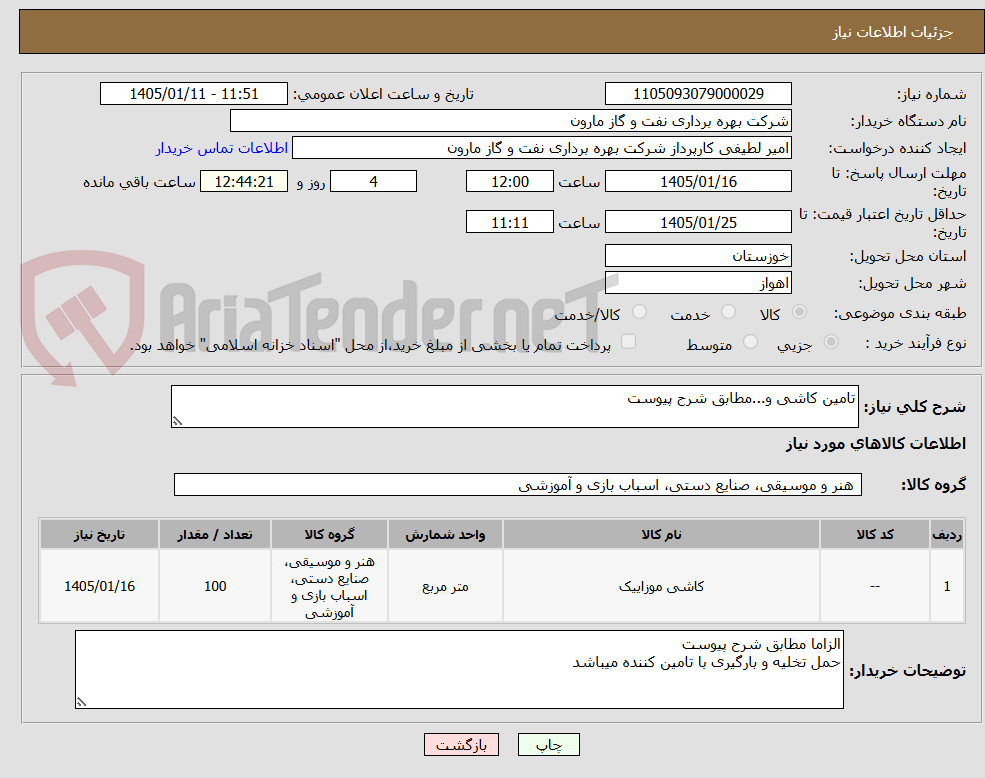 تصویر کوچک آگهی تامین کاشی و...مطابق شرح پیوست