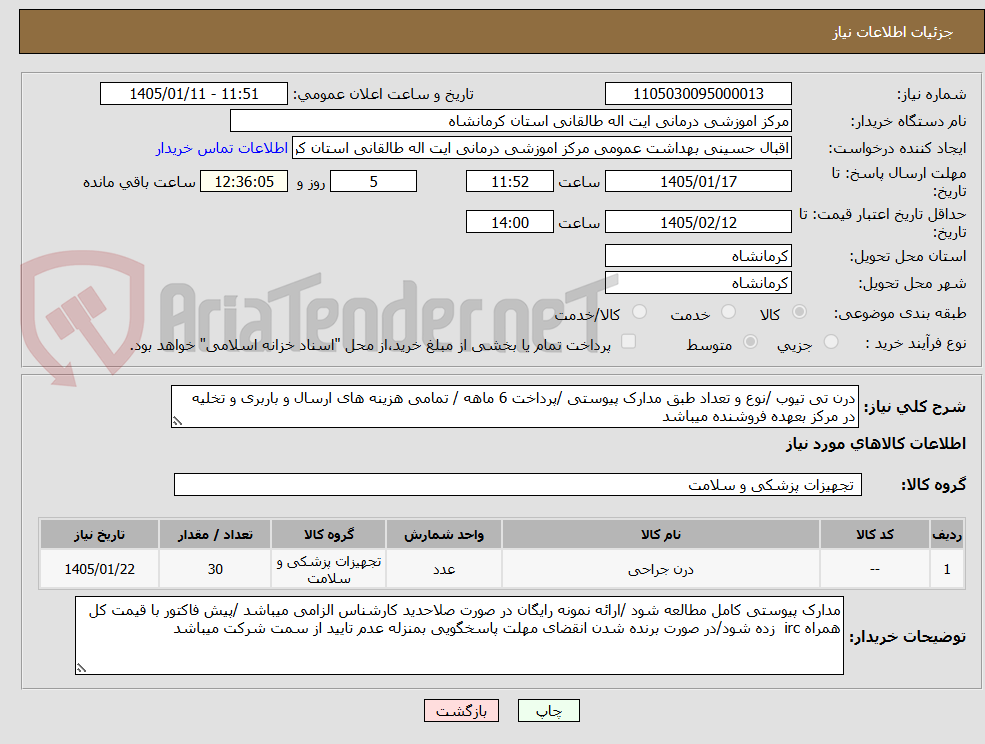 تصویر کوچک آگهی درن تی تیوب /نوع و تعداد طبق مدارک پیوستی /پرداخت 6 ماهه / تمامی هزینه های ارسال و باربری و تخلیه در مرکز بعهده فروشنده میباشد 