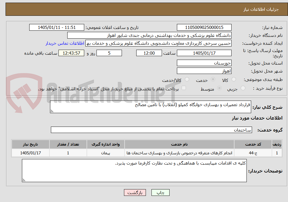 تصویر کوچک آگهی قرارداد تعمیرات و بهسازی خوابگاه کمپلو (انقلاب) با تامین مصالح