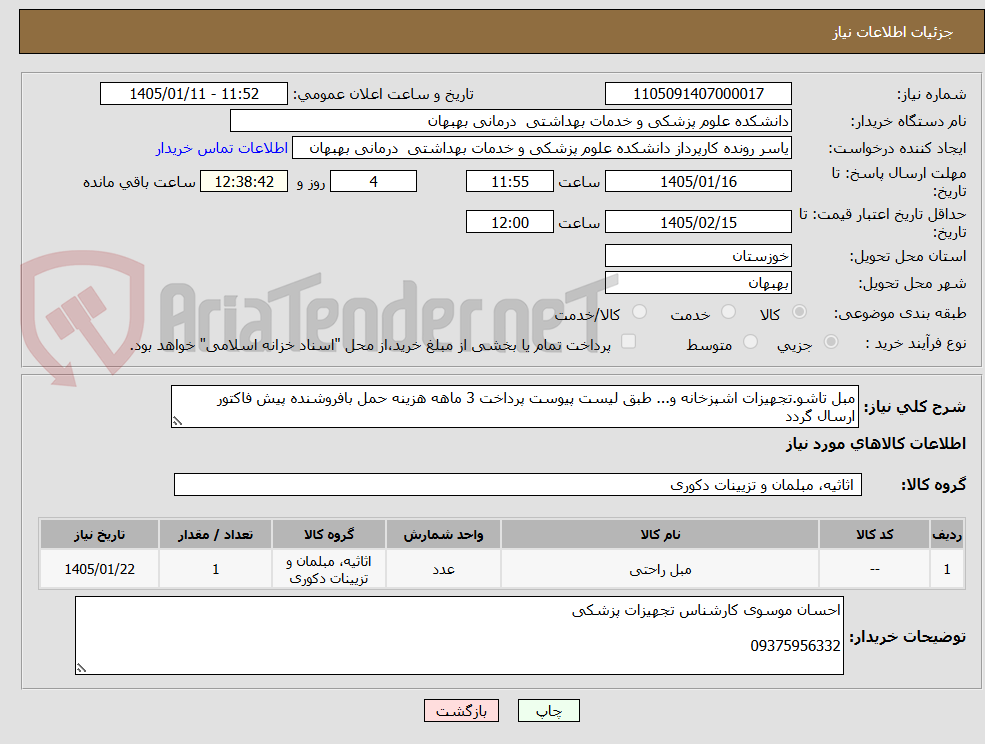 تصویر کوچک آگهی مبل تاشو.تجهیزات اشپزخانه و... طبق لیست پیوست پرداخت 3 ماهه هزینه حمل بافروشنده پیش فاکتور ارسال گردد 
