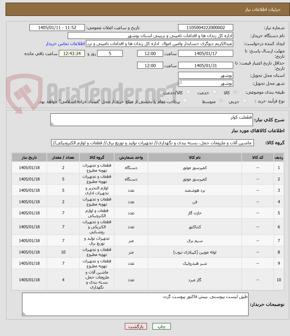 تصویر کوچک آگهی قطعلت کولر