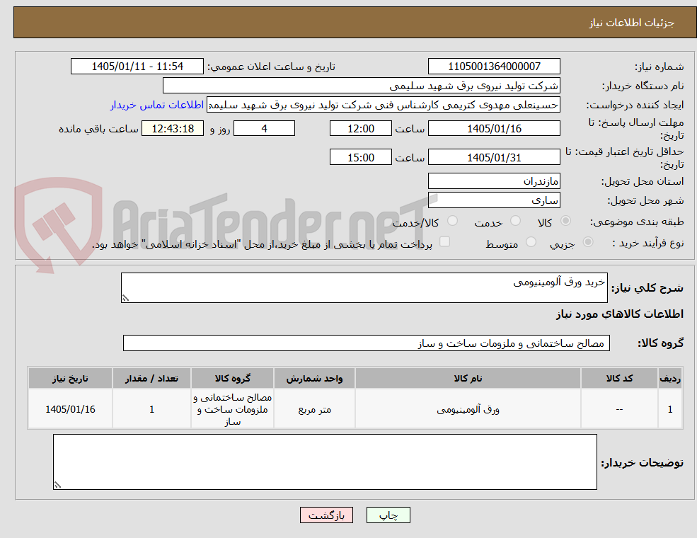 تصویر کوچک آگهی خرید ورق آلومینیومی