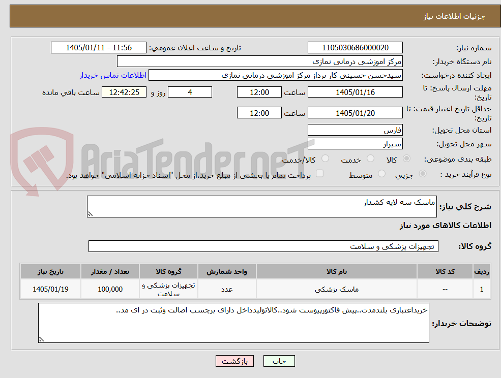 تصویر کوچک آگهی ماسک سه لایه کشدار