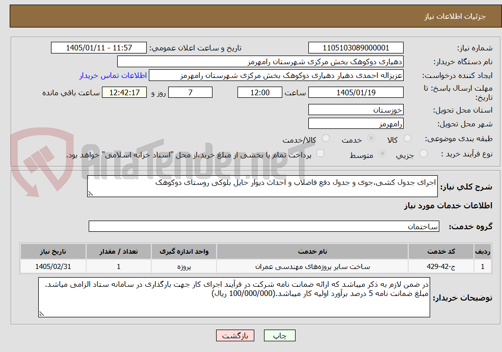 تصویر کوچک آگهی اجرای جدول کشی،جوی و جدول دفع فاضلاب و احداث دیوار حایل بلوکی روستای دوکوهک