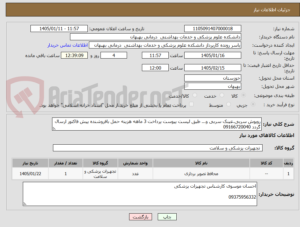 تصویر کوچک آگهی روپوش سربی.عینک سربی و... طبق لیست پیوست پرداخت 3 ماهه هزینه حمل بافروشنده پیش فاکتور ارسال گردد 09166720040