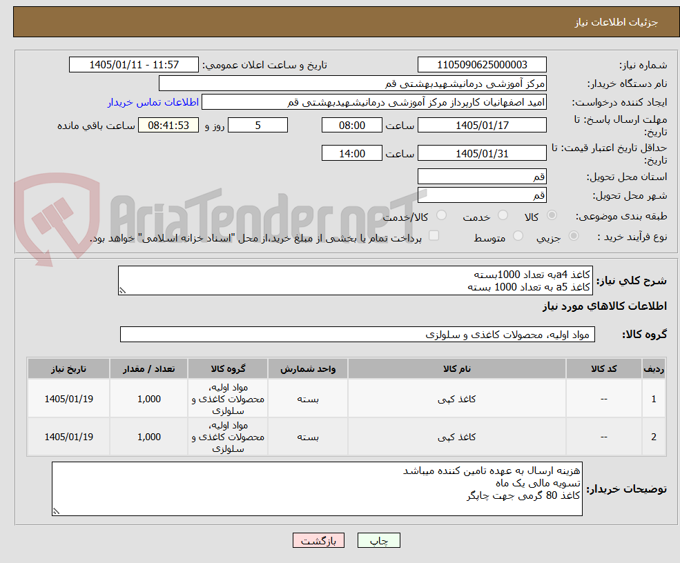 تصویر کوچک آگهی کاغذ a4به تعداد 1000بسته 
کاغذ a5 به تعداد 1000 بسته 