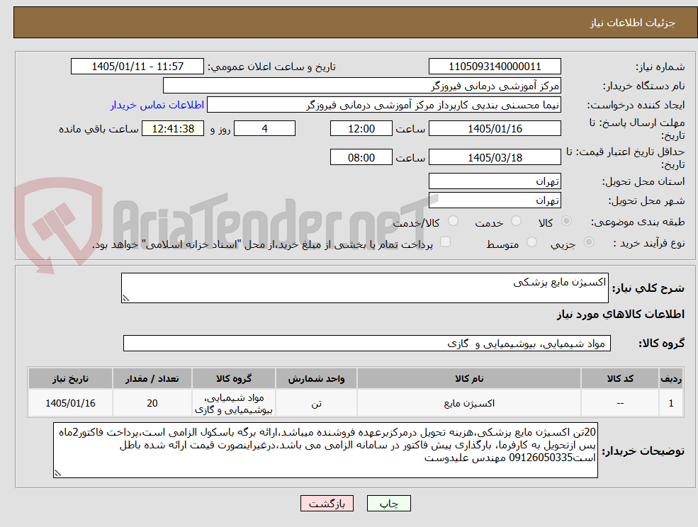 تصویر کوچک آگهی اکسیژن مایع پزشکی