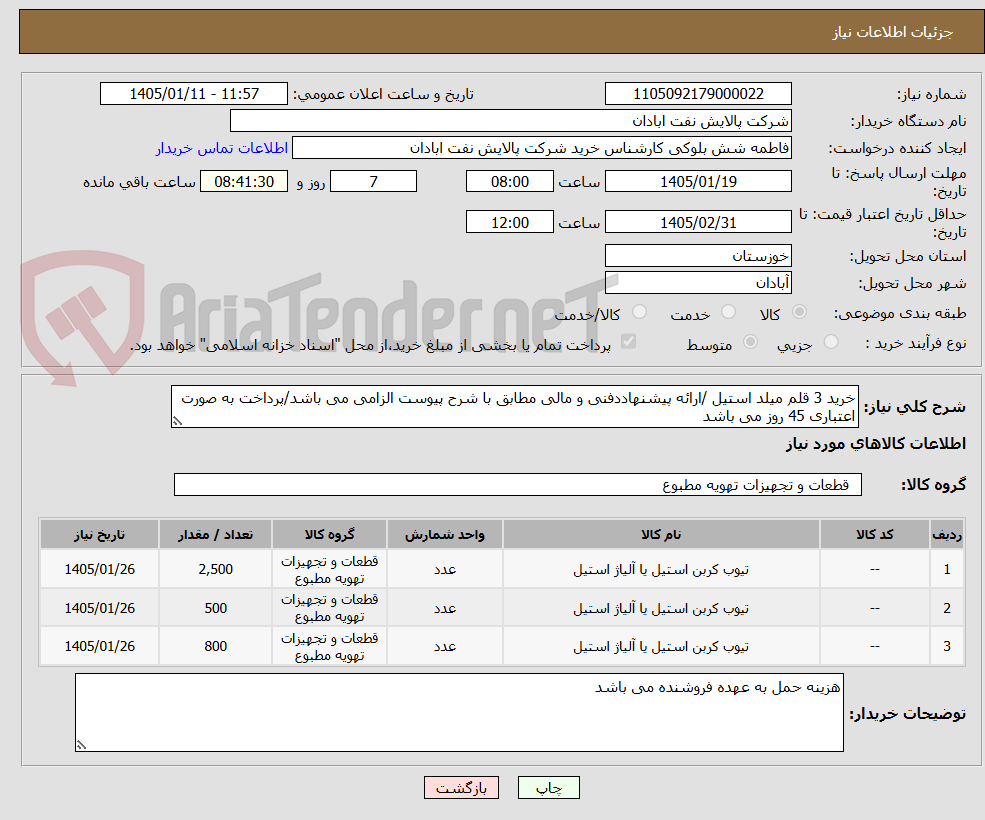 تصویر کوچک آگهی خرید 3 قلم میلد استیل /ارائه پیشنهاددفنی و مالی مطابق با شرح پیوست الزامی می باشد/پرداخت به صورت اعتباری 45 روز می باشد
