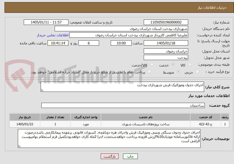 تصویر کوچک آگهی اجرای جدول وموزائیک فرش شهرداری بیدخت