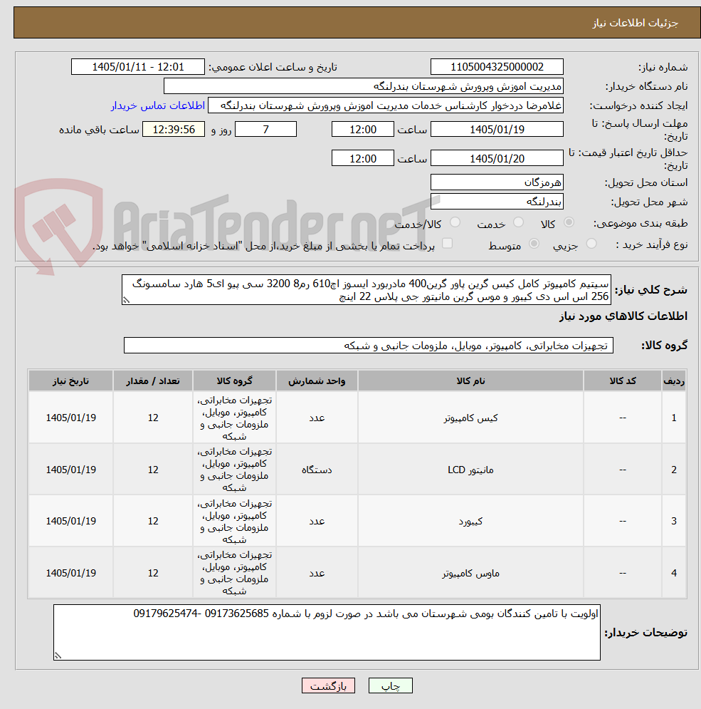 تصویر کوچک آگهی سیتیم کامپیوتر کامل کیس گرین پاور گرین400 مادربورد ایسوز اچ610 رم8 3200 سی پیو ای5 هارد سامسونگ 256 اس اس دی کیبور و موس گرین مانیتور جی پلاس 22 اینچ