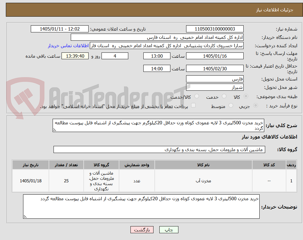 تصویر کوچک آگهی خرید مخزن 500لیتری 3 لایه عمودی کوتاه وزن حداقل 20کیلوگرم جهت پیشگیری از اشتباه فایل پیوست مطالعه گردد 