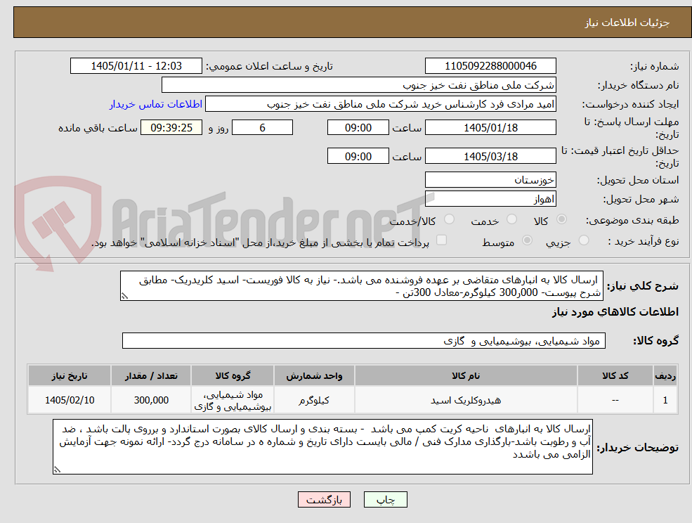 تصویر کوچک آگهی ارسال کالا به انبارهای متقاضی بر عهده فروشنده می باشد.- نیاز به کالا فوریست- اسید کلریدریک- مطابق شرح پیوست- 000ر300 کیلوگرم-معادل 300تن -