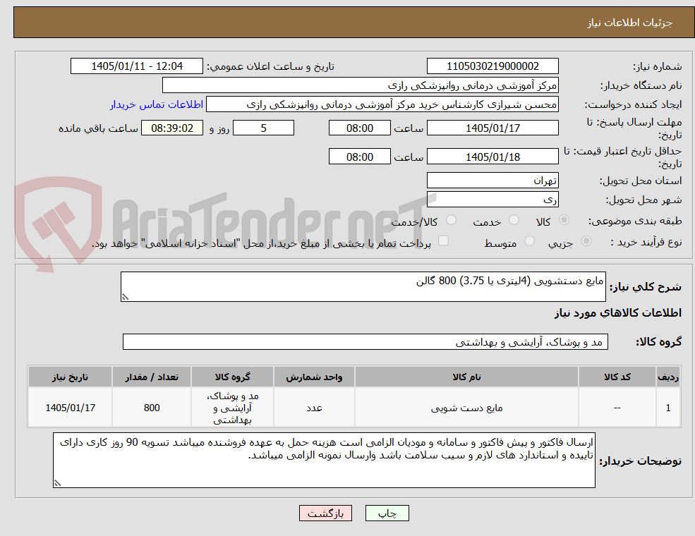 تصویر کوچک آگهی مایع دستشویی (4لیتری یا 3.75) 800 گالن
