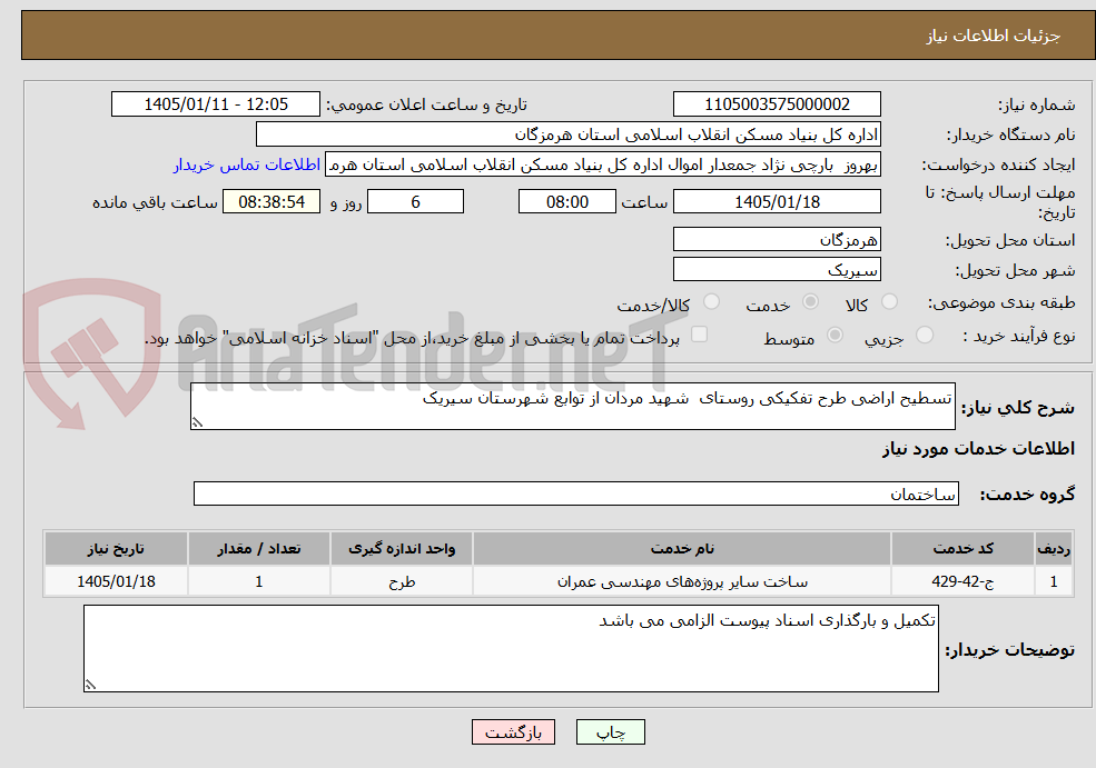 تصویر کوچک آگهی تسطیح اراضی طرح تفکیکی روستای  شهید مردان از توابع شهرستان سیریک 