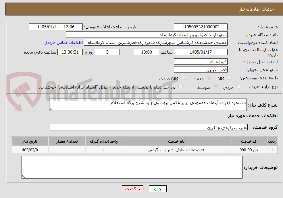 تصویر کوچک آگهی دستمزد اجرای آبنمای مصنوعی برابر عکس پیوستی و به شرح برگه اسنعلام
