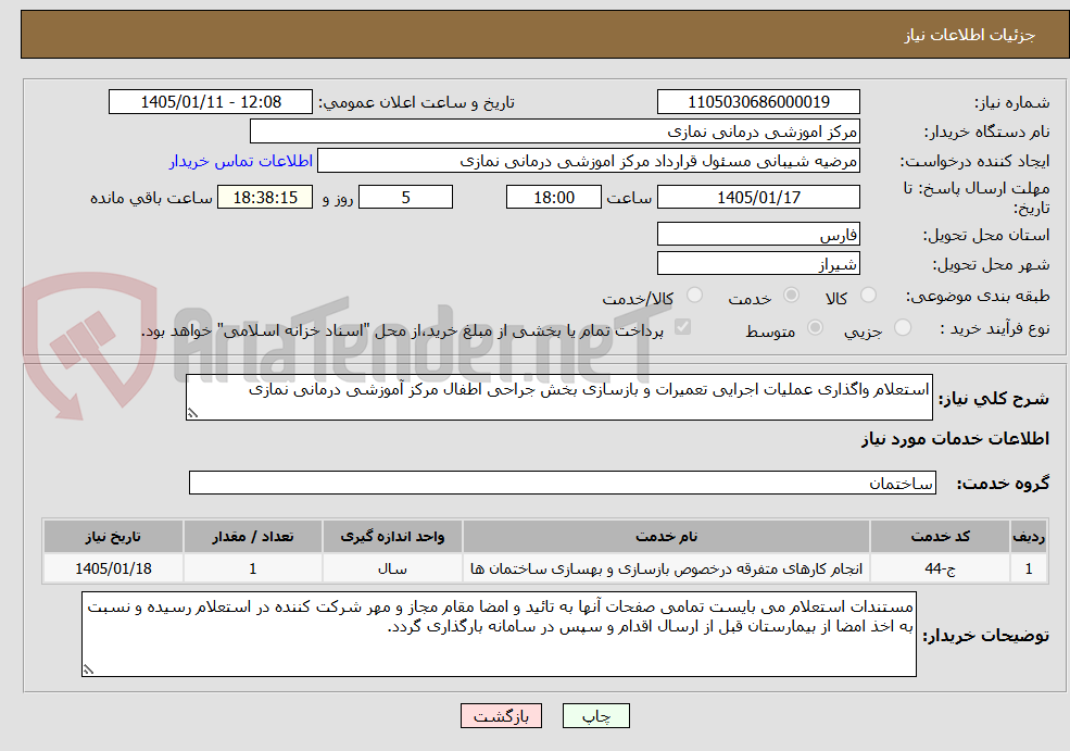 تصویر کوچک آگهی استعلام واگذاری عملیات اجرایی تعمیرات و بازسازی بخش جراحی اطفال مرکز آموزشی درمانی نمازی 