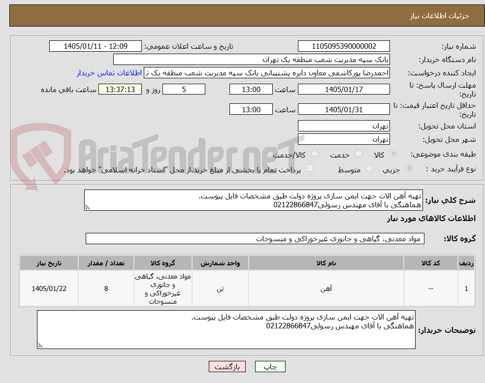 تصویر کوچک آگهی تهیه آهن الات جهت ایمن سازی پروژه دولت طبق مشخصات فایل پیوست.
هماهنگی با آقای مهندس رسولی02122866847