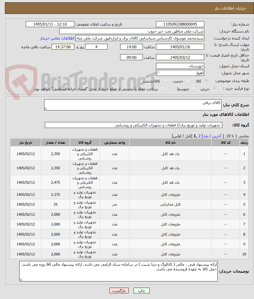 تصویر کوچک آگهی کالای برقی