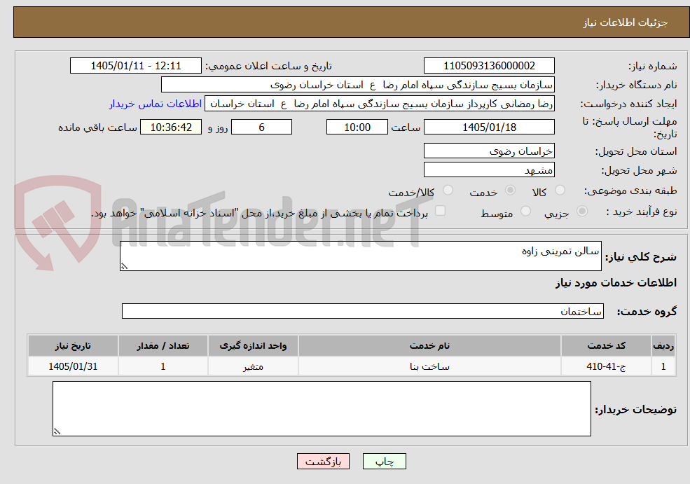 تصویر کوچک آگهی سالن تمرینی زاوه