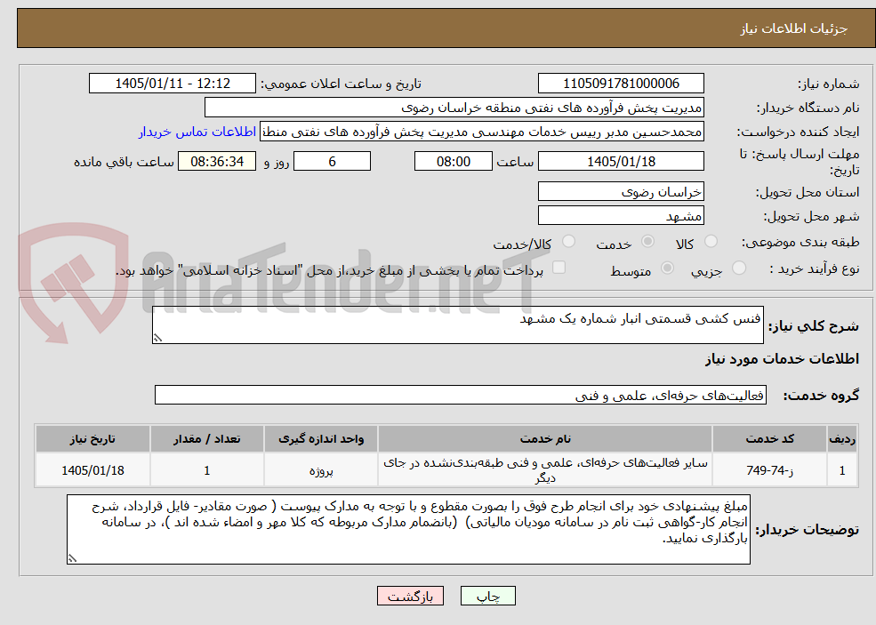 تصویر کوچک آگهی فنس کشی قسمتی انبار شماره یک مشهد